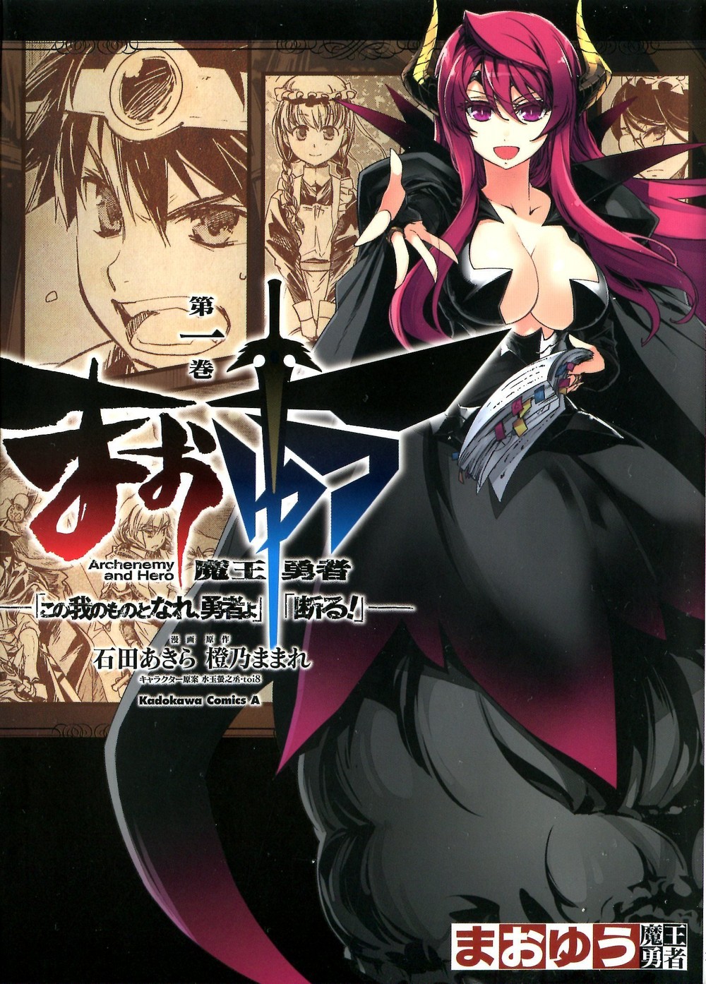 MAOYU : Archenemy and Hero “Become mine, Hero” “I refuse!” Vol. 1 Ch. 1 第1页