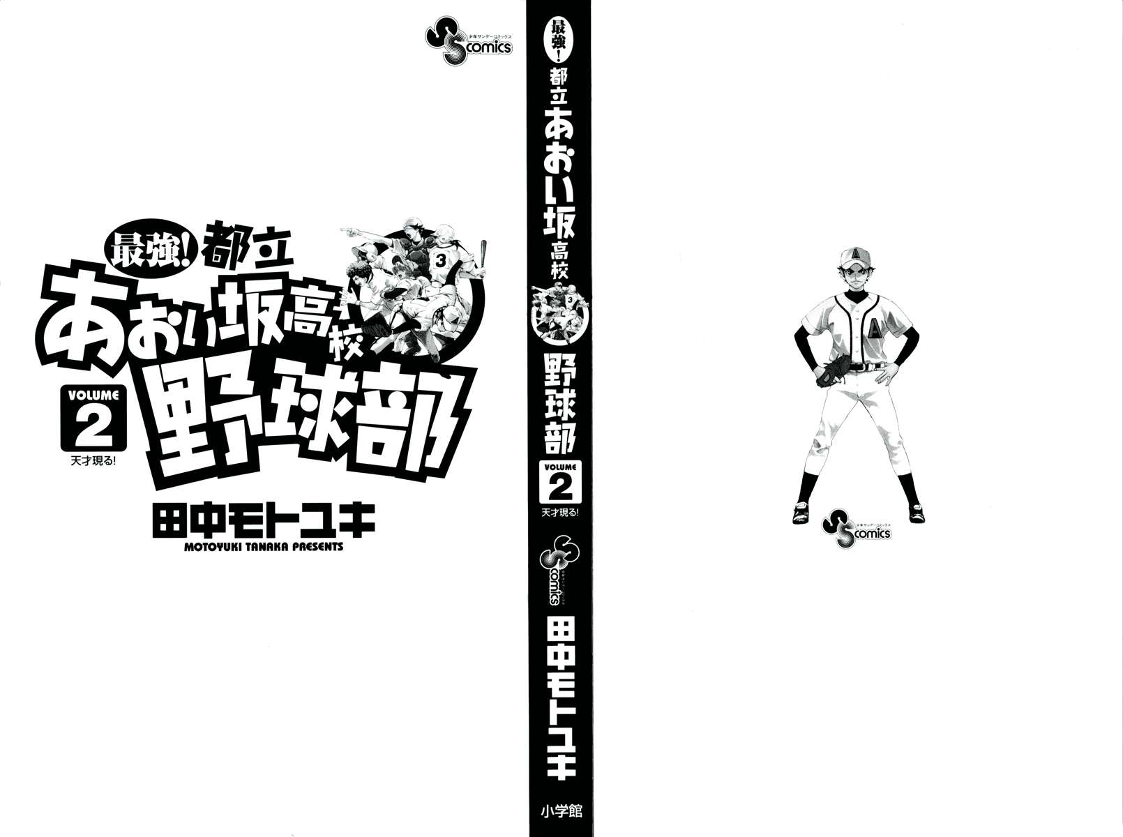Saikyou! Toritsu Aoizaka Koukou Yakyuu-bu A Genius Appears! 第2页