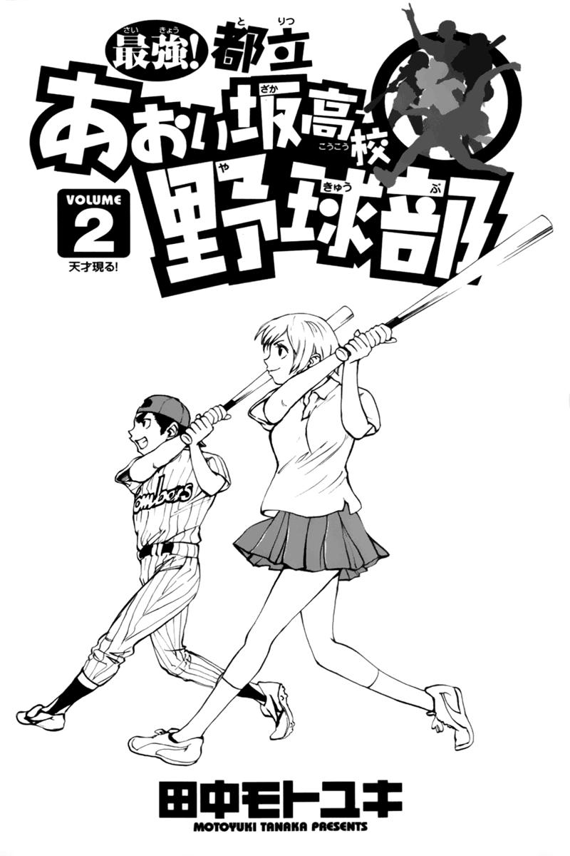 Saikyou! Toritsu Aoizaka Koukou Yakyuu-bu A Genius Appears! 第3页