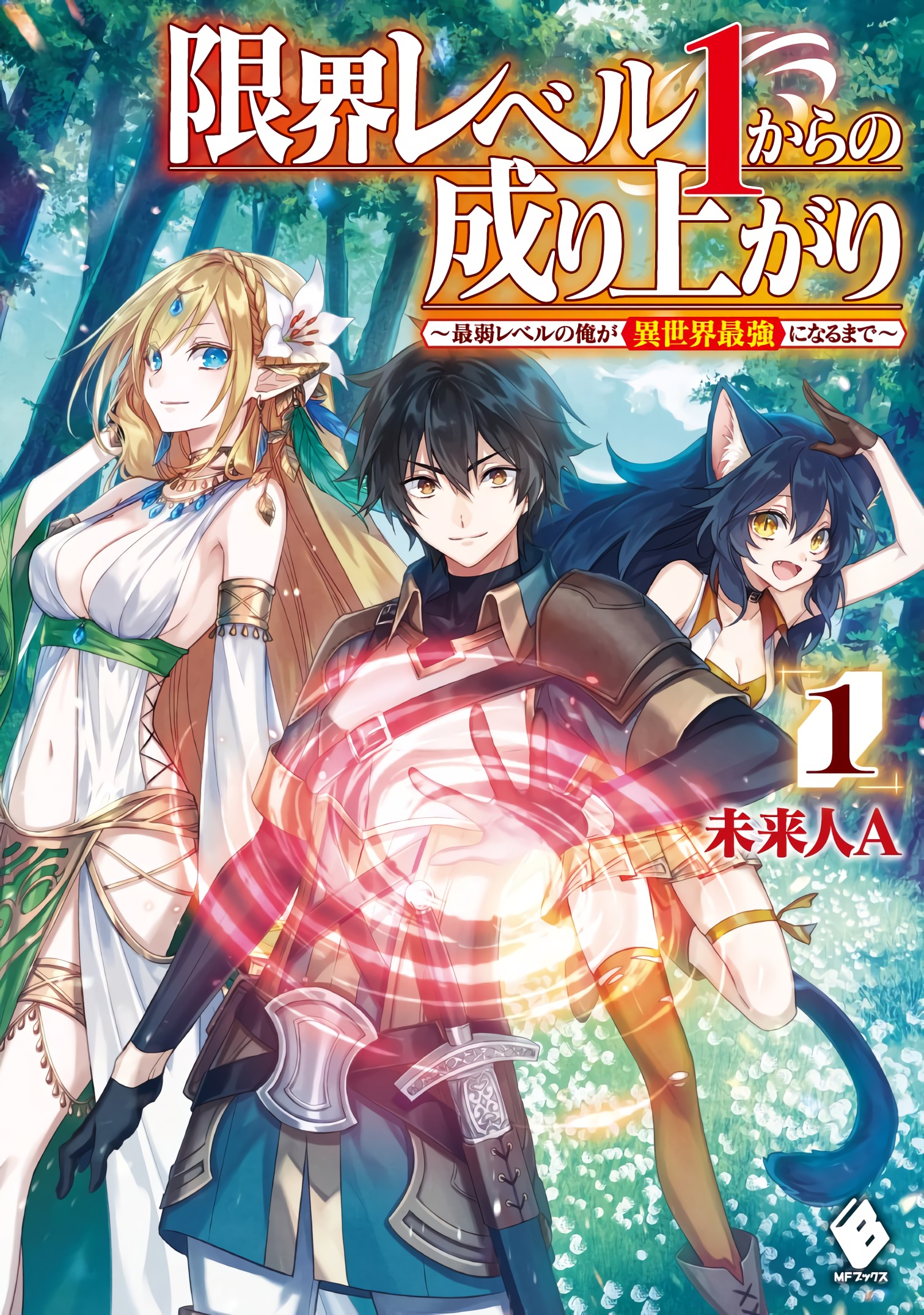 Genkai Level 1 kara no Nariagari ~Saijaku Level no Ore ga Isekai Saikyou ni Naru made the weakest 第37页
