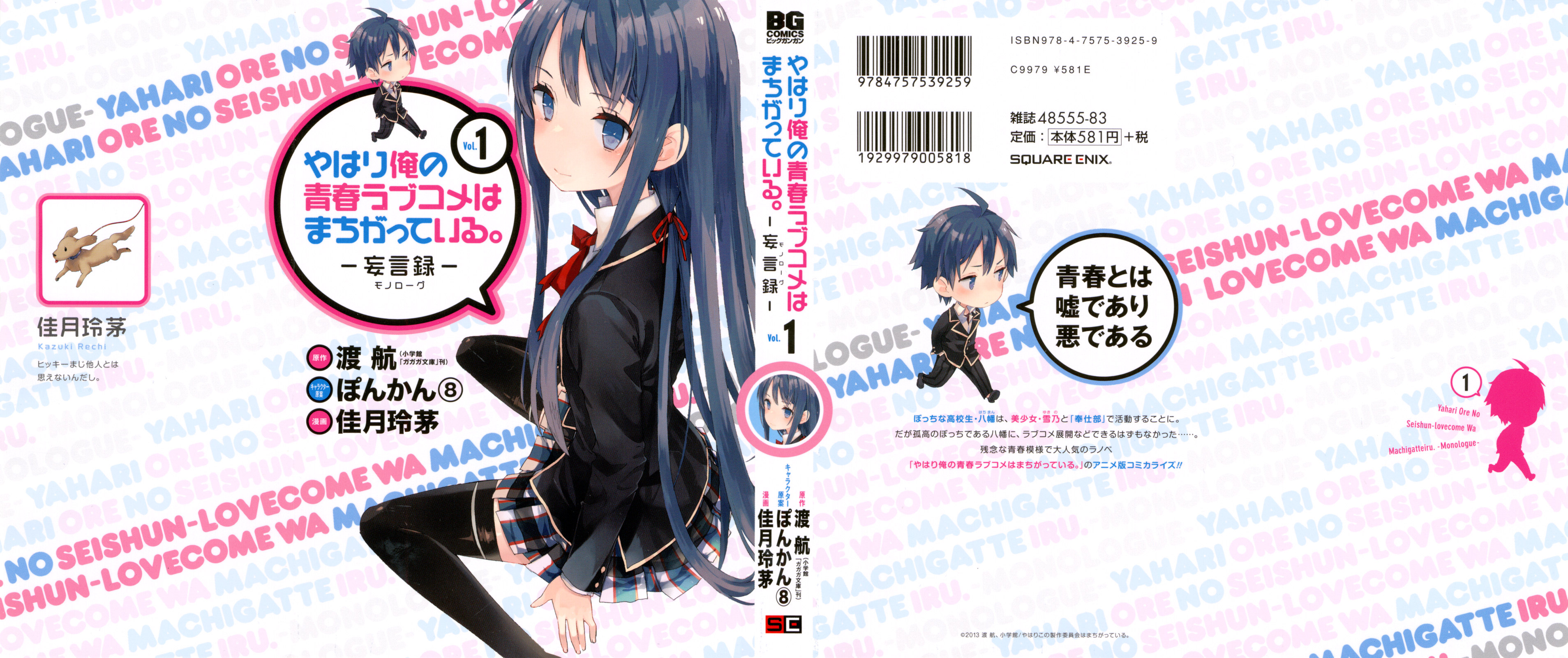 Yahari Ore no Seishun Love Come wa Machigatteiru.: Monologue 第2页