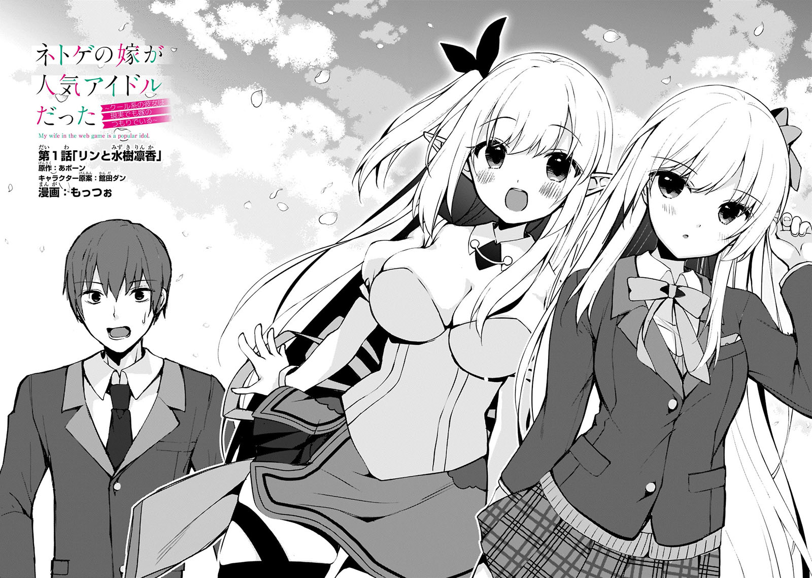 Netoge no Yome ga Ninki Idol datta: Cool kei no Kanojo wa Genjitsu demo Yome no Tsumori de Iru Rin & Mizuki Rinka 第4页