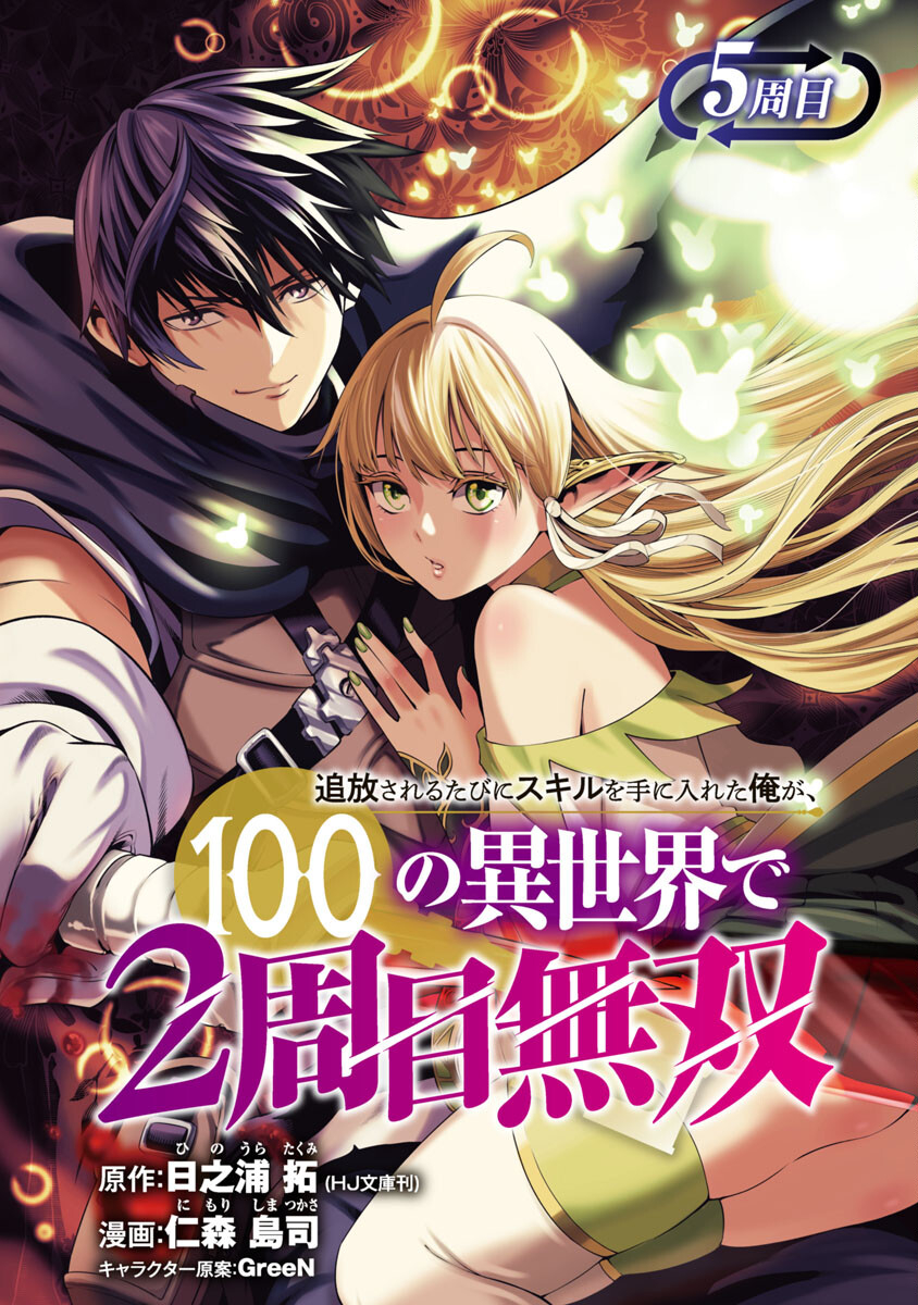 Tsuihou Sareru Tabi ni Skill o Te ni Ireta Ore ga, 100 no Isekai de 2-shuume Musou Vol. 1 Ch. 5 第2页