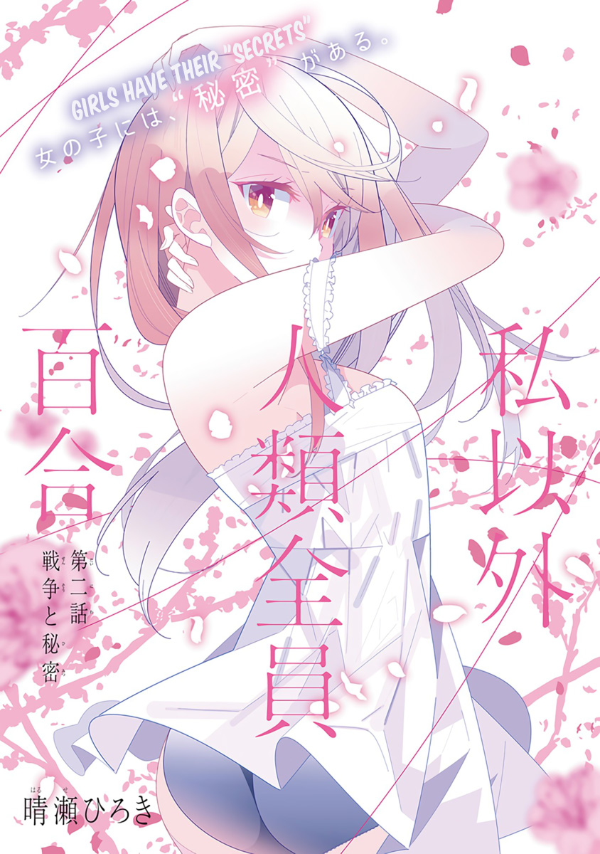 The Whole of Humanity Has Gone Yuri Except for Me War and Secrets 第1页