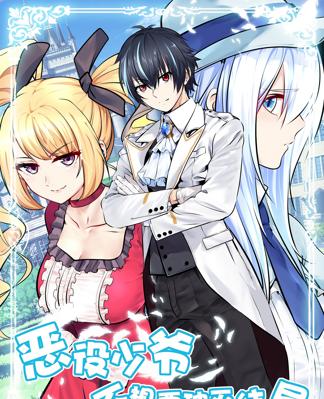 Little Tyrant Doesn't Want to Meet with a Bad End 第3页