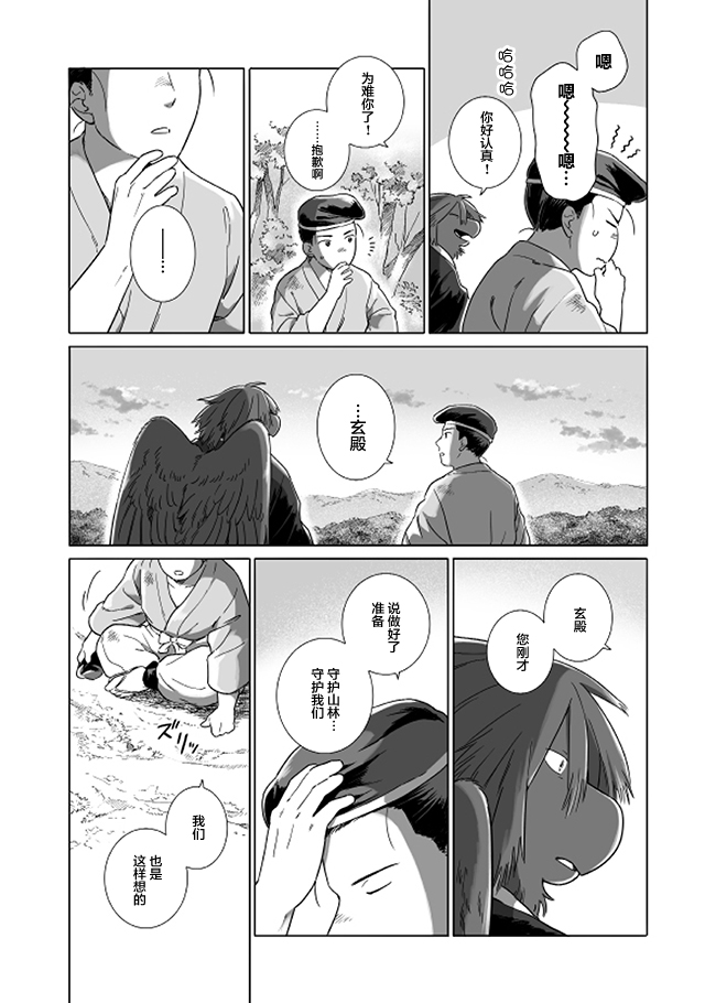 Tonari no Youkai-san 天狗的守护者 第14页