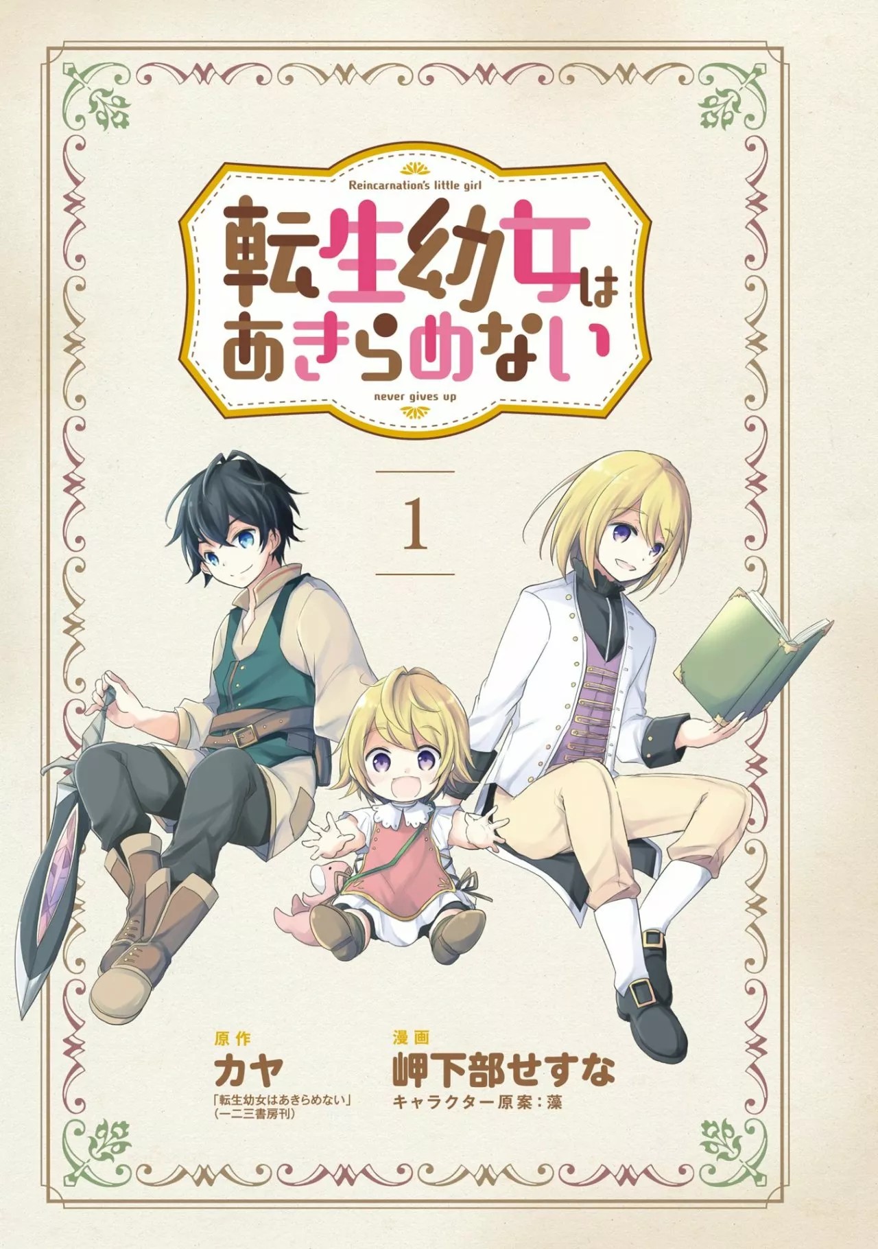 Tensei Youjo wa Akiramenai Vol. 1 Ch. 5.5 第3页