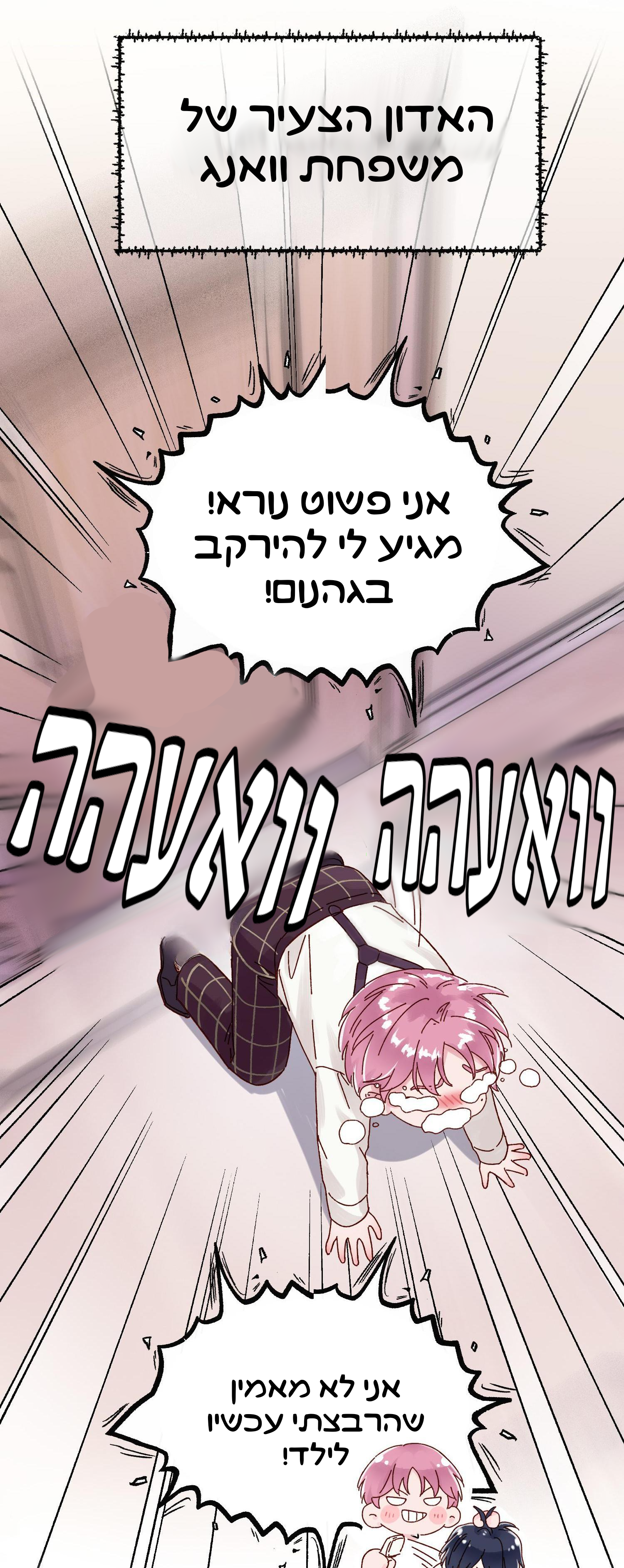 Villain to the Rescue !?איך אוכל להציק לילד קטן 第17页