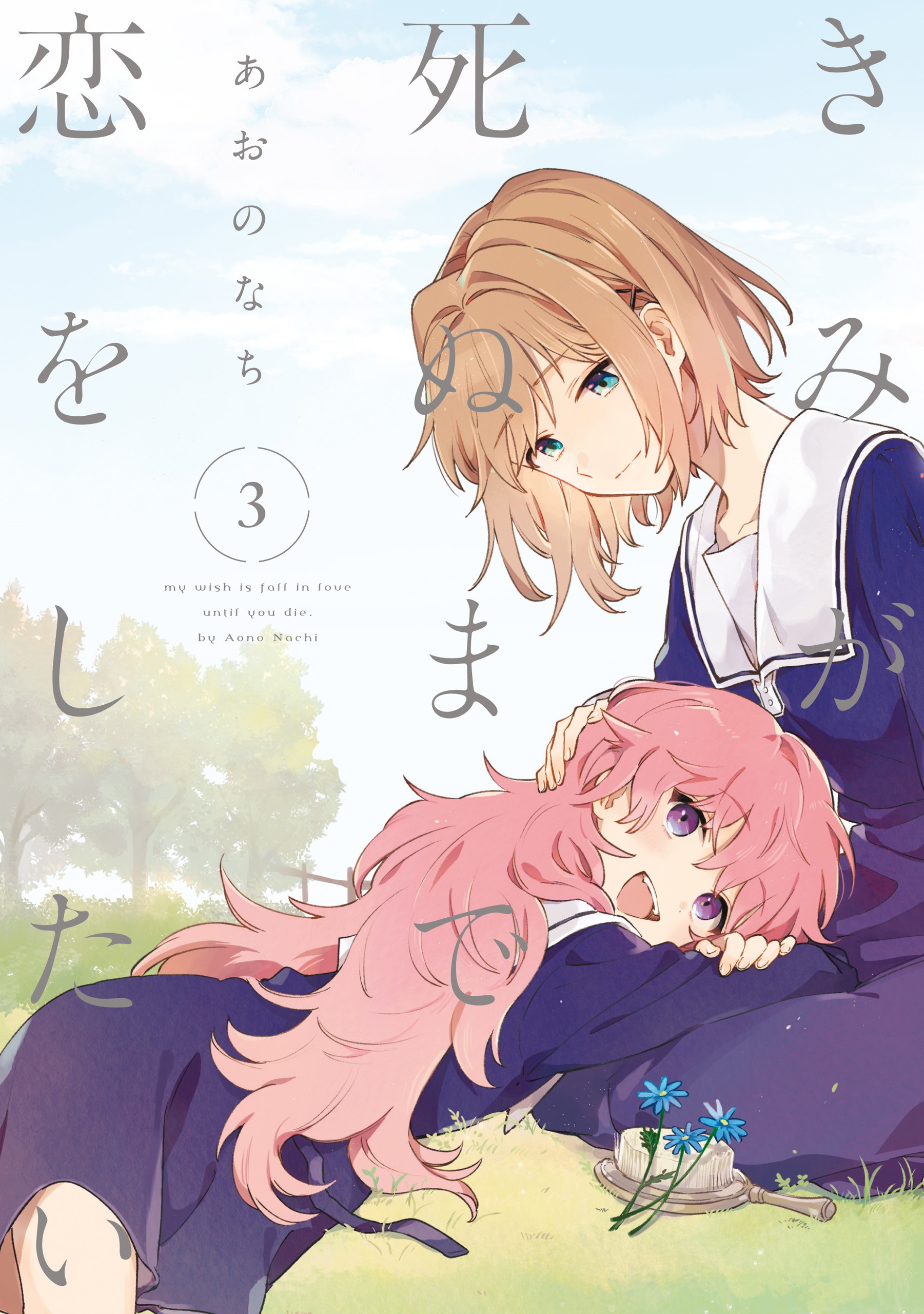 Kimi ga Shinu made Koi o Shitai Tanıştığıma Memnun Oldum 第1页