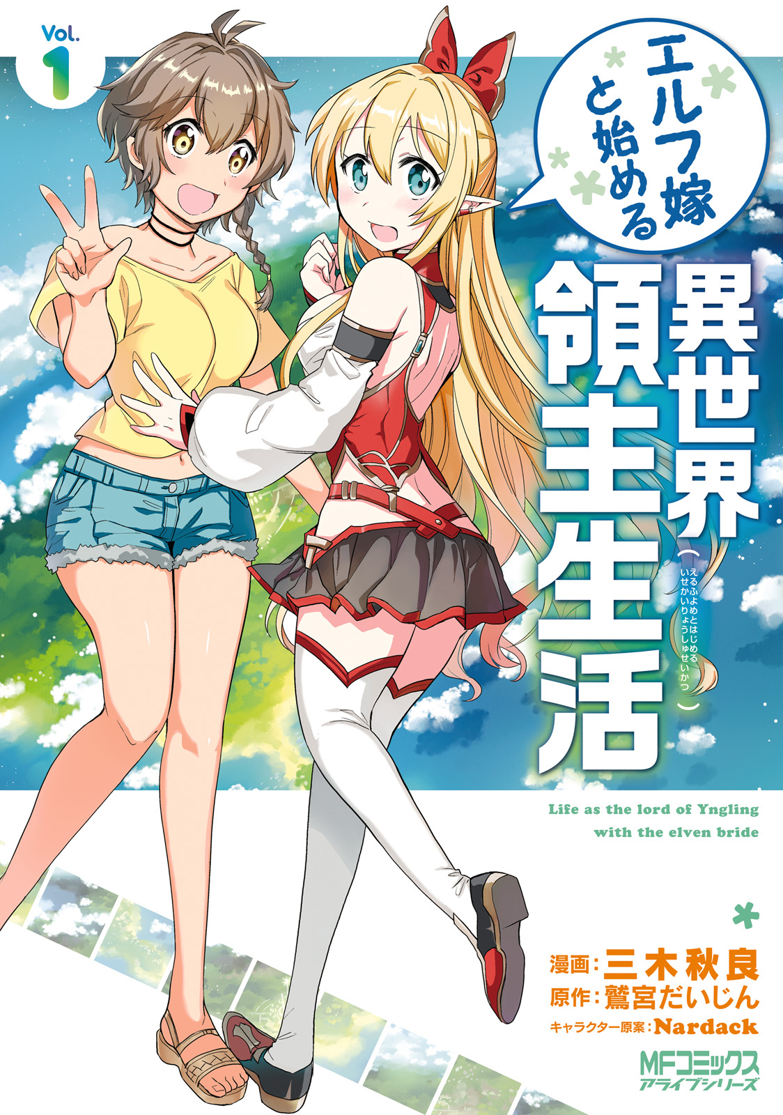 Elf Yome to Hajimeru Isekai Ryoushu Seikatsu Benvenuto in Aoga! 第1页
