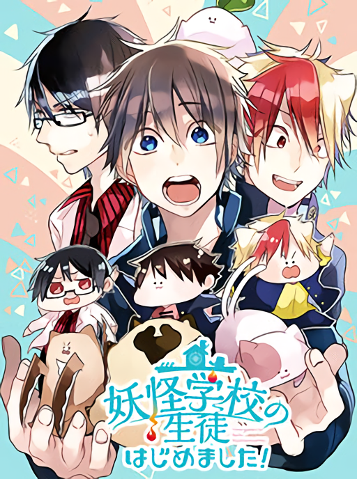 Youkai Gakkou no Seito Hajimemashita! 第1页