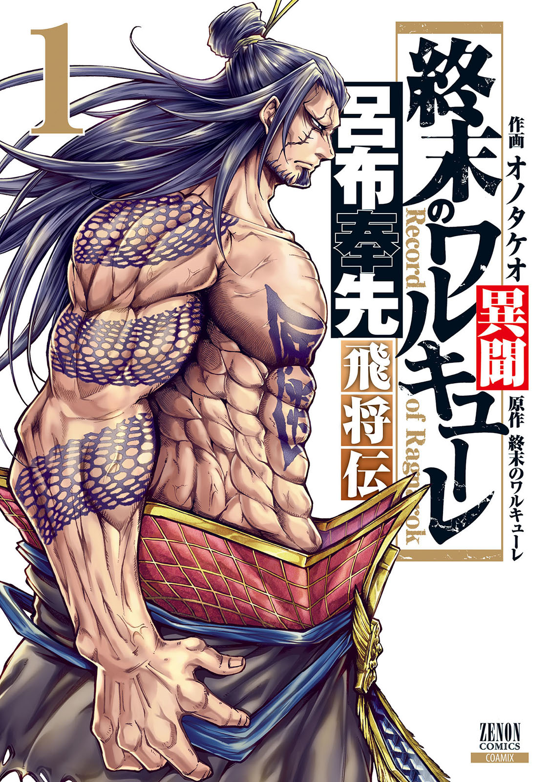 Shuumatsu no Valkyrie Ibun - Ryo Fu Housen Hishouden Vol. 1 Ch. 1 第2页
