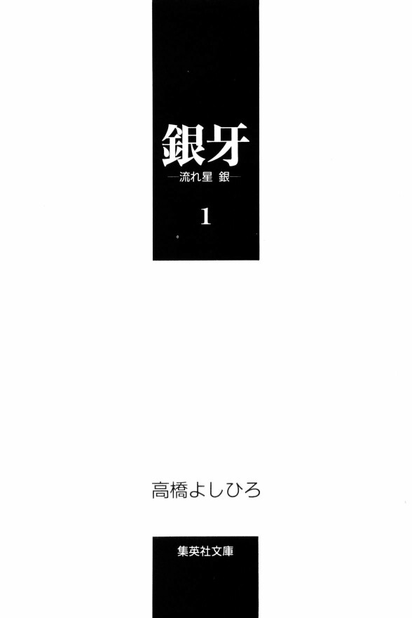 Silver Fang – The Shooting Star Gin – The Birth of the Bearhound, Gin! 第4页