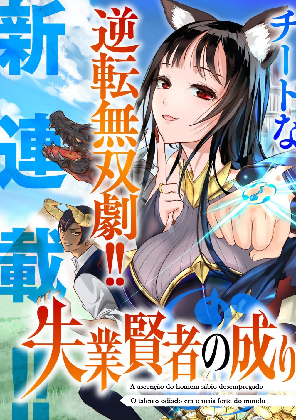 Shitsugyou Kenja no Nariagari: Kirawareta Sainou wa Sekai Saikyou deshita 第3页