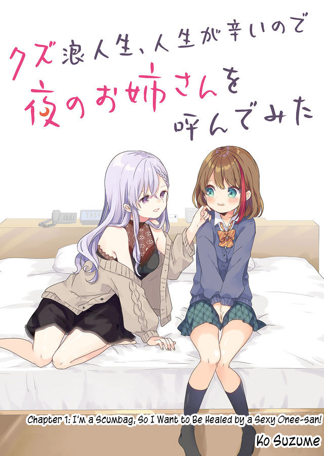 Kuzu Rouninsei, Jinsei ga Tsurai no de Yoru no Onee-san wo Yondemita 第4页