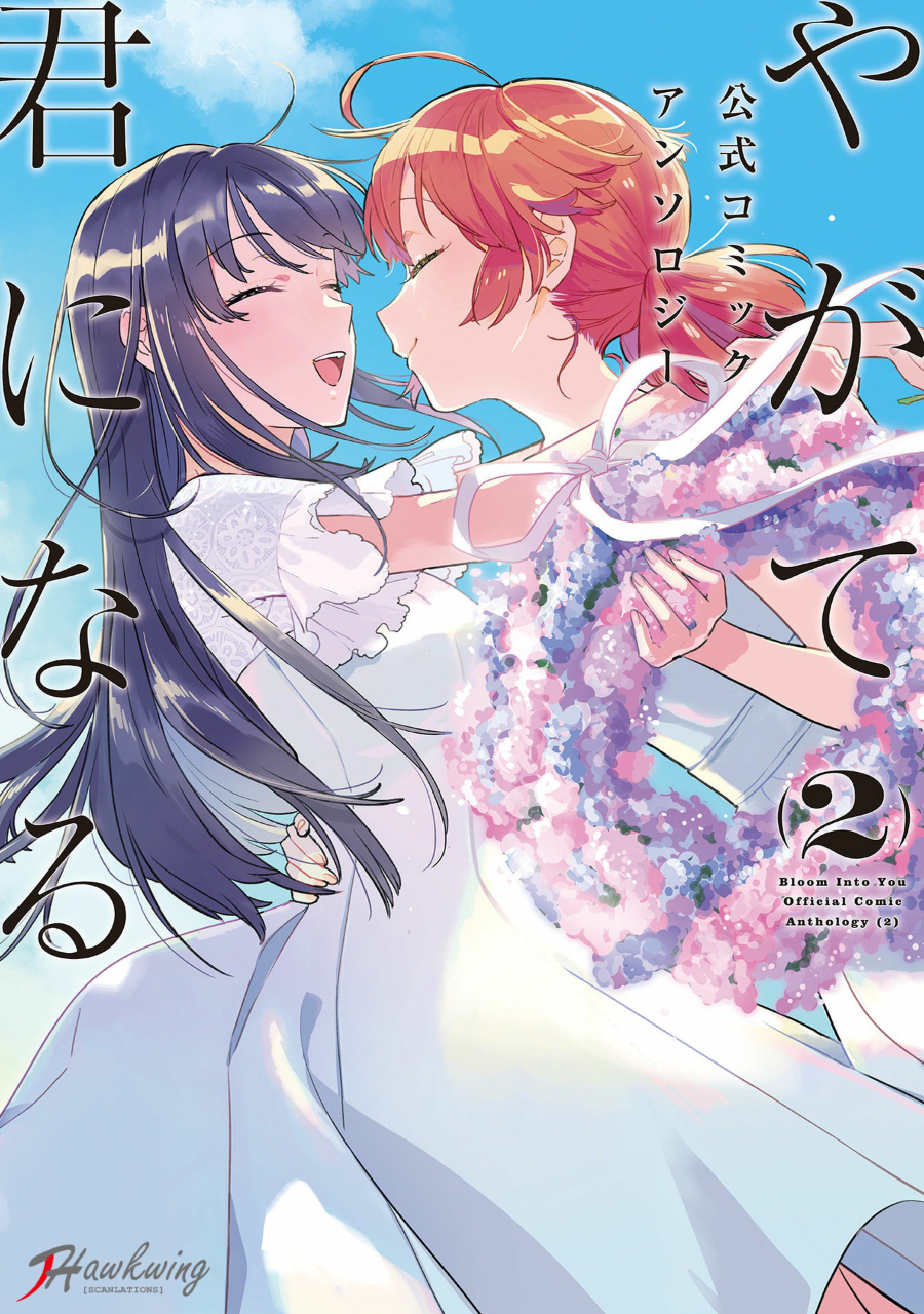 Yagate Kimi ni Naru Koushiki Comic AnthologyBloom Into You Anthology Vom Winde geweht 第1页