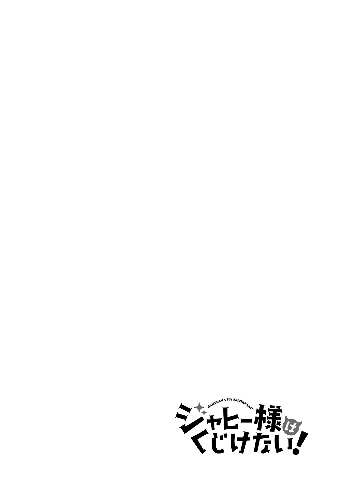 Jahy-sama wa Kujikenai! Vol. 1 Ch. 0.3 第21页
