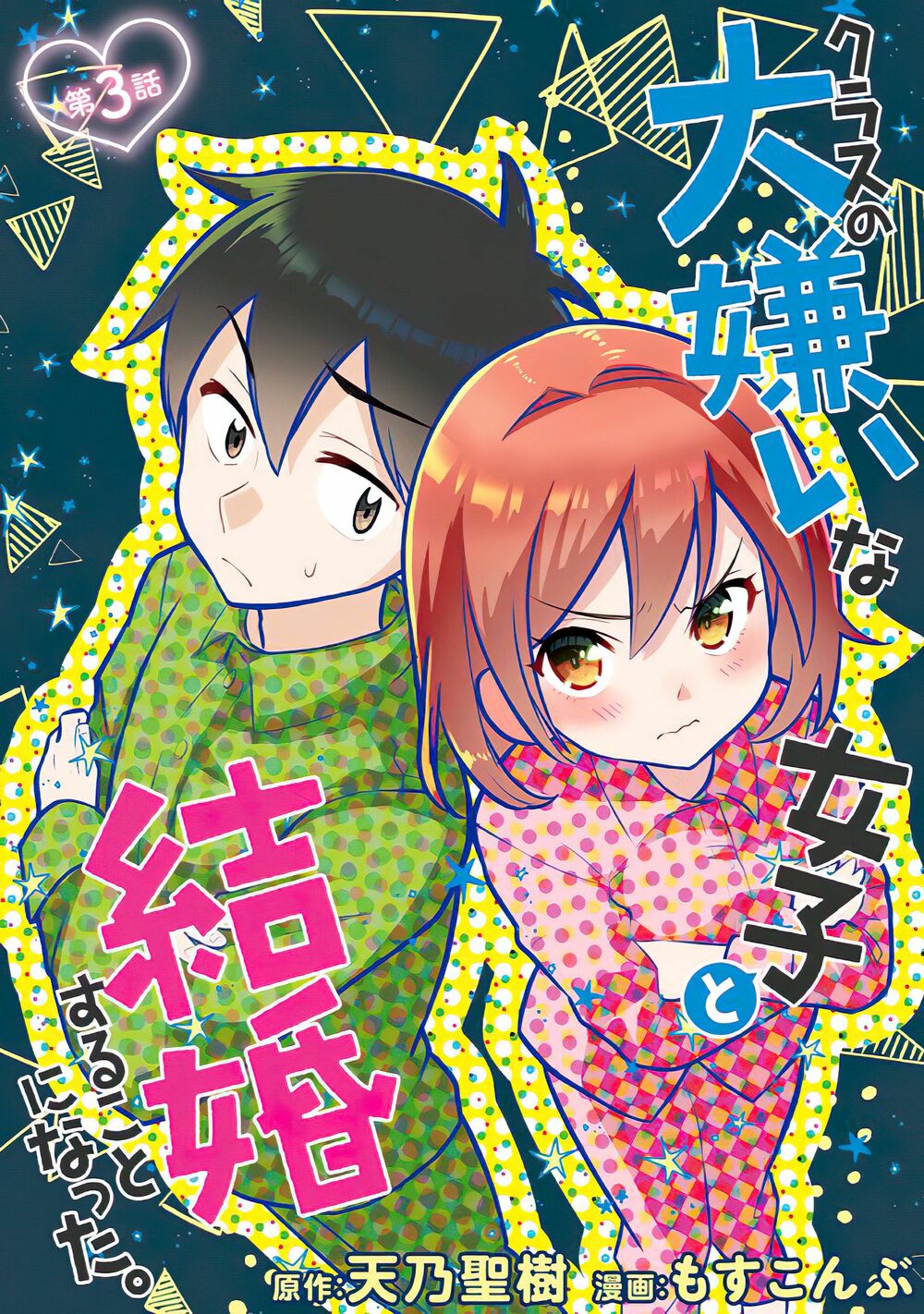 Class no Daikirai na Joshi to Kekkon Suru Koto ni Natta. Vol. 1 Ch. 3 第5页