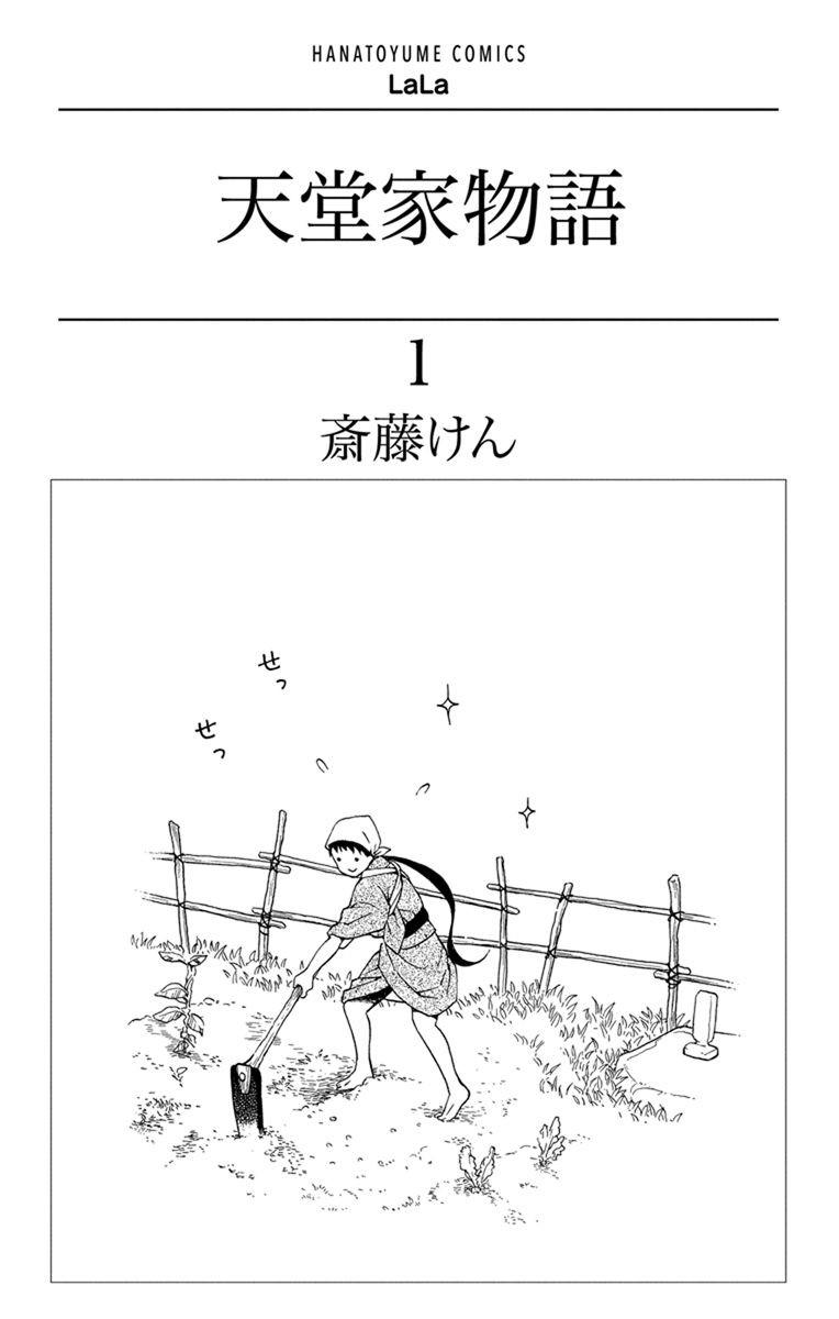 Tendou-ke Monogatari 第3页