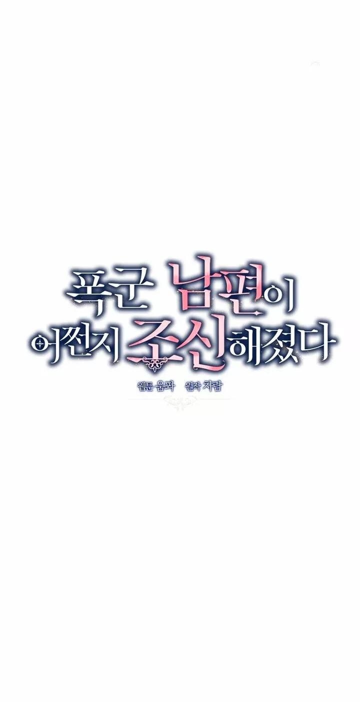 Somehow, My Tyrant Husband Has Become Cautious Vol. 1 Ch. 1 第10页