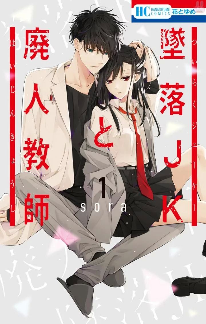 Tsuiraku JK to Haijin Kyoushi 第1页