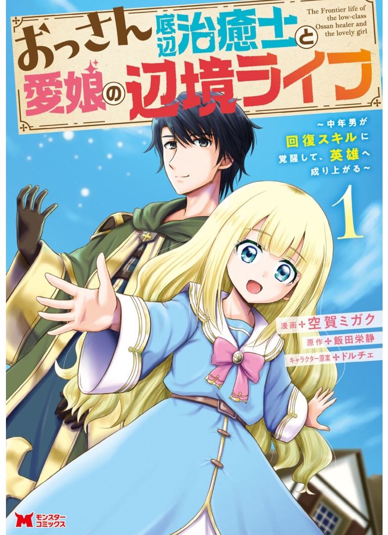 Ossan Teihen Chiyushi to Manamusume no Henkyou Life ~Chuunen Otoko ga Kaifuku Skill ni Kakusei Shite, Eiyuu e Nariagaru~ That's it! Let's move to a frontier town! 第2页