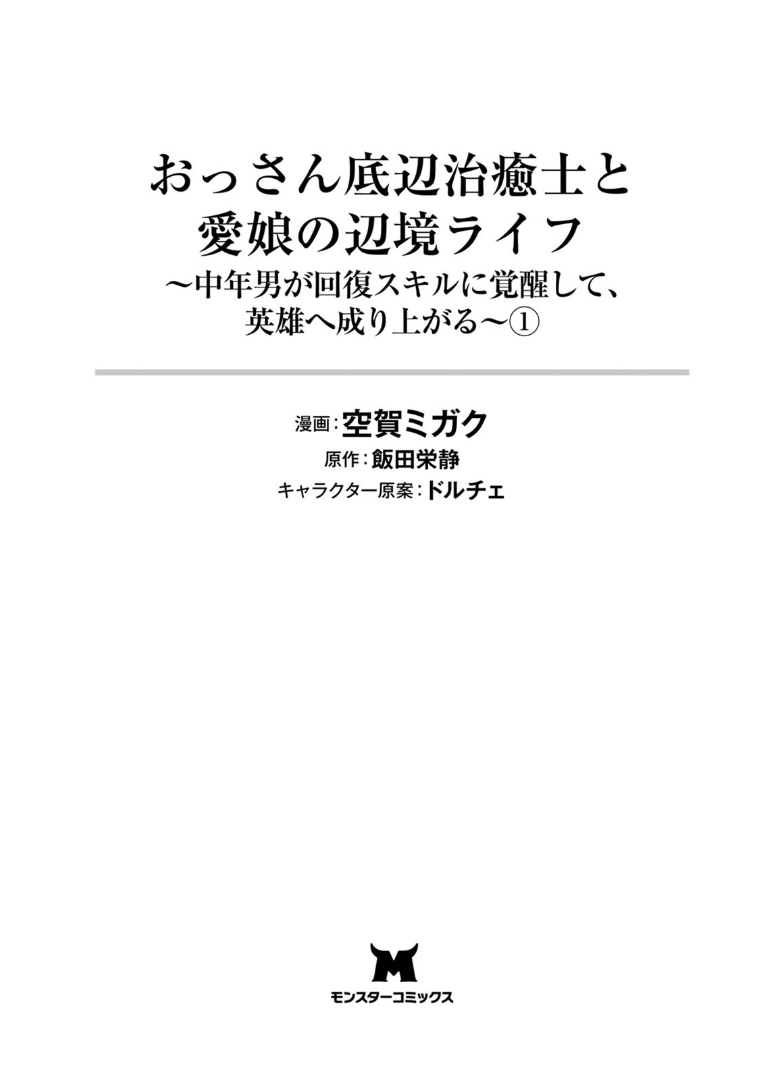 Ossan Teihen Chiyushi to Manamusume no Henkyou Life ~Chuunen Otoko ga Kaifuku Skill ni Kakusei Shite, Eiyuu e Nariagaru~ That's it! Let's move to a frontier town! 第3页