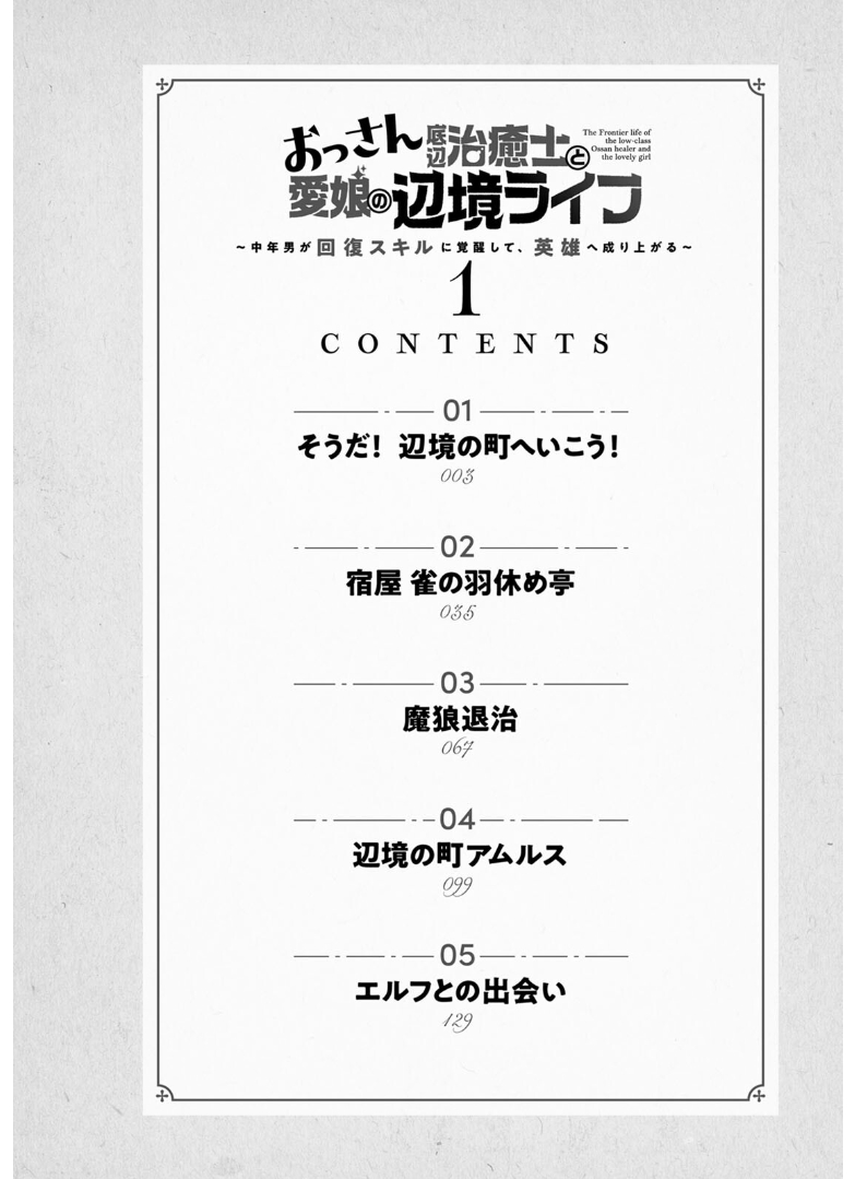 Ossan Teihen Chiyushi to Manamusume no Henkyou Life ~Chuunen Otoko ga Kaifuku Skill ni Kakusei Shite, Eiyuu e Nariagaru~ That's it! Let's move to a frontier town! 第4页