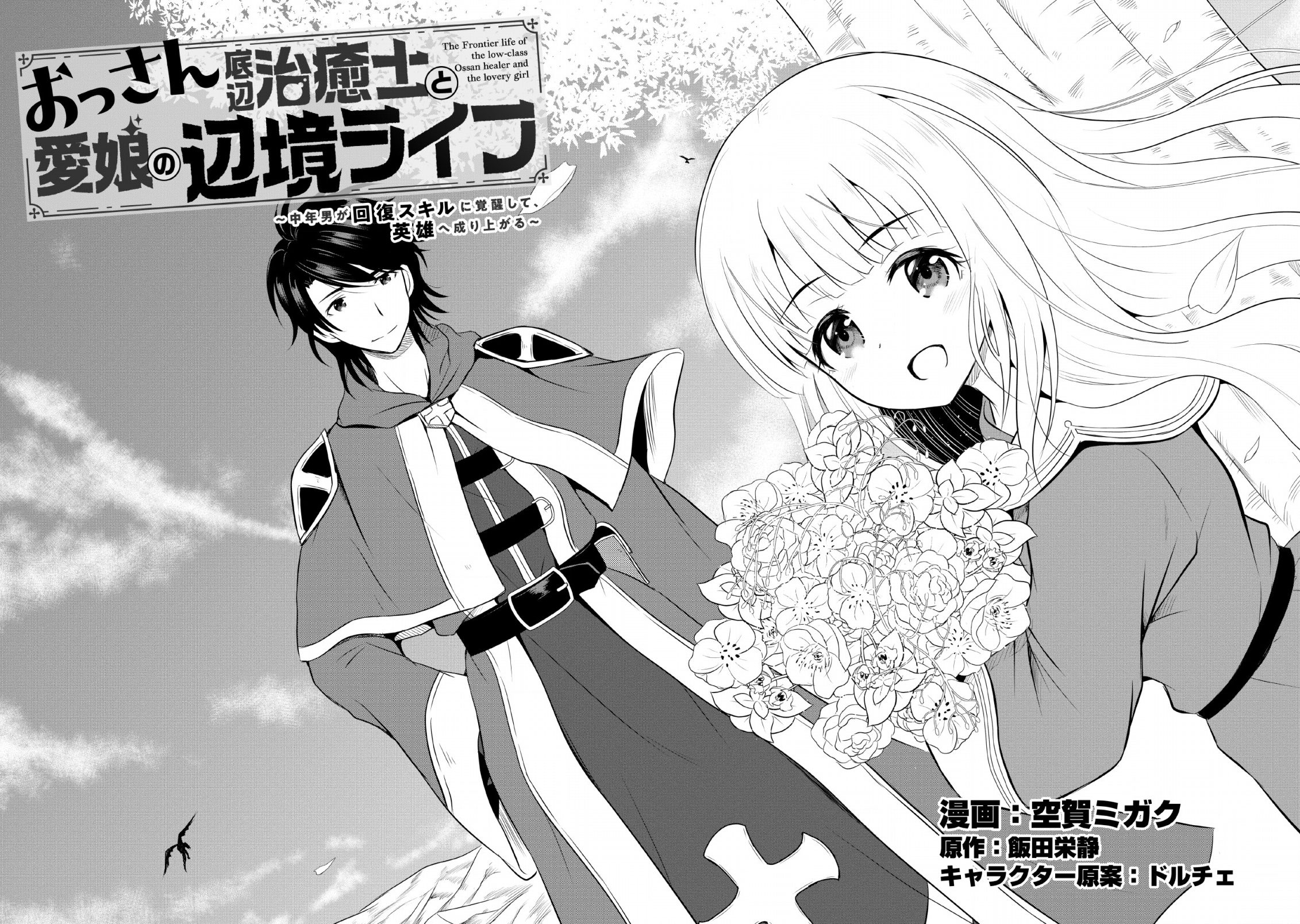 Ossan Teihen Chiyushi to Manamusume no Henkyou Life ~Chuunen Otoko ga Kaifuku Skill ni Kakusei Shite, Eiyuu e Nariagaru~ That's it! Let's move to a frontier town! 第8页