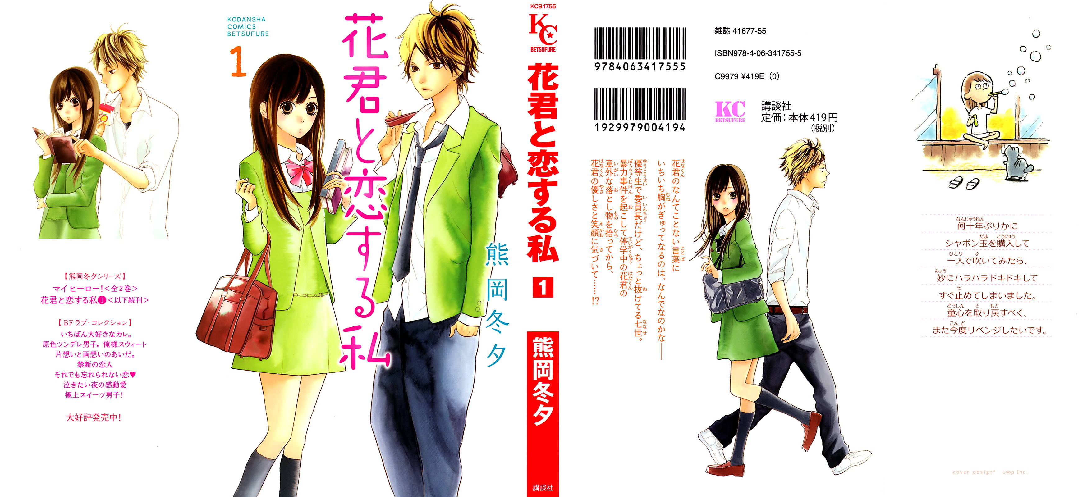 Hana-kun to Koisuru Watashi 第1页