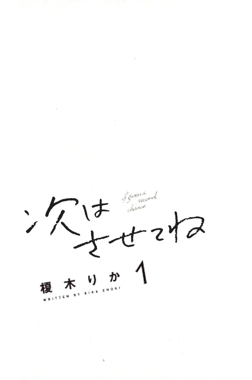 Tsugi wa Sasete ne 第6页