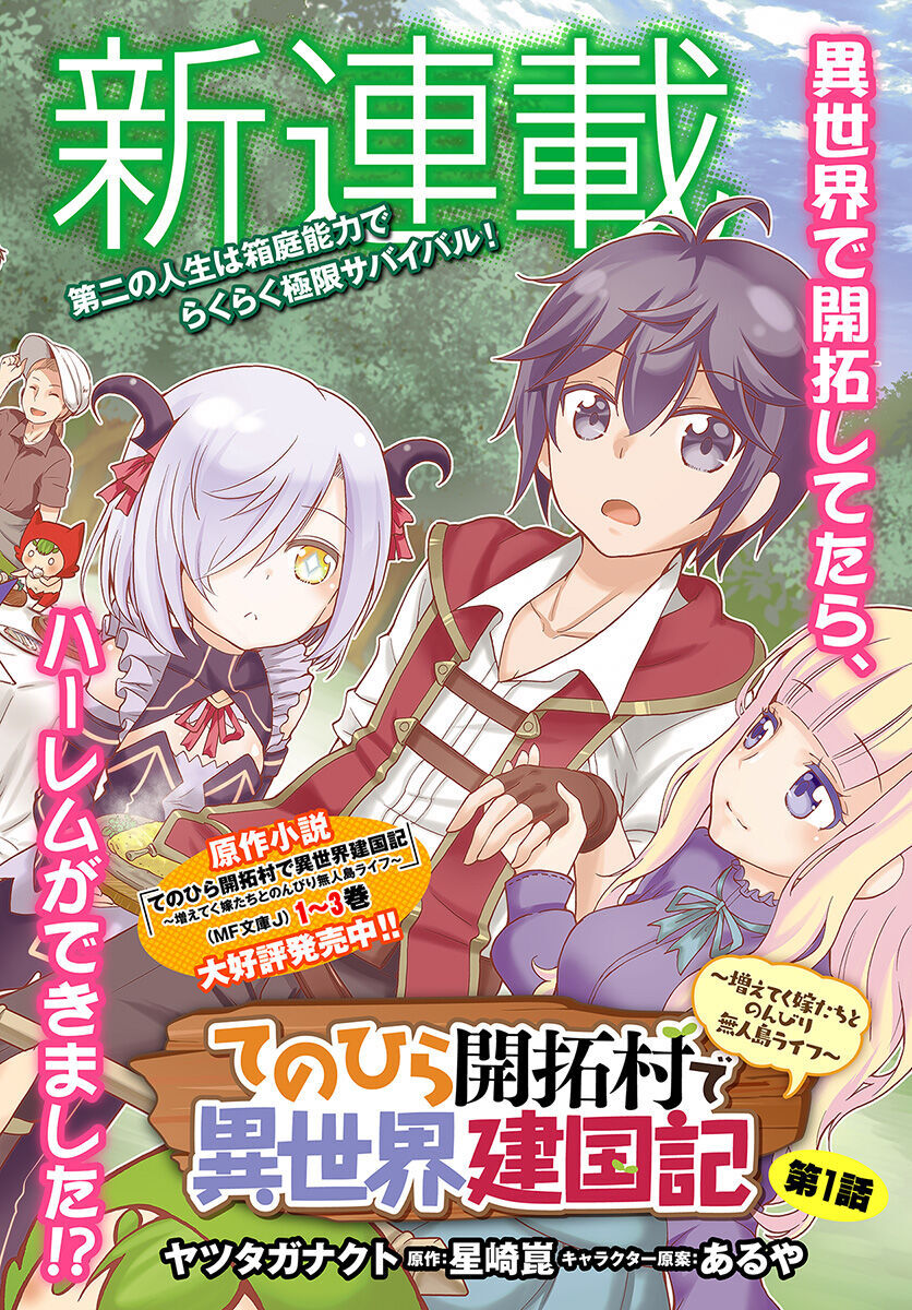 Tenohira Kaitaku Mura de Isekai Kenkokuki ~Fueteku Yome-tachi to Nonbiri Mujintou Life~ 第2页
