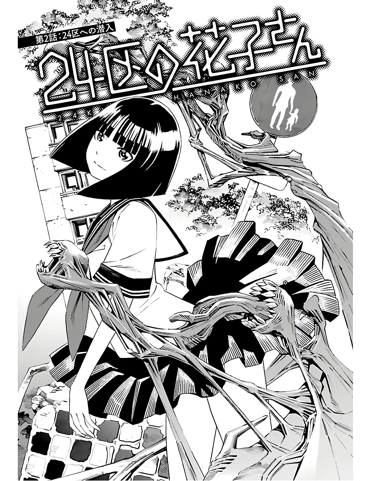 24-ku no Hanako-san Проникновение в 24 район 第2页