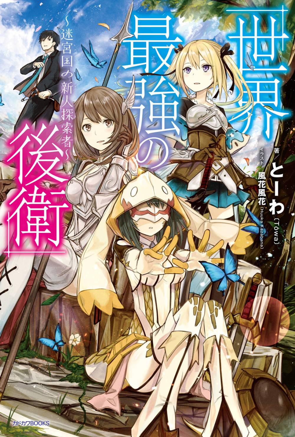 Sekai Saikyou no Kouei ~Meikyuukoku no Shinjin Tansakusha~ O país dos Labirintos 第3页