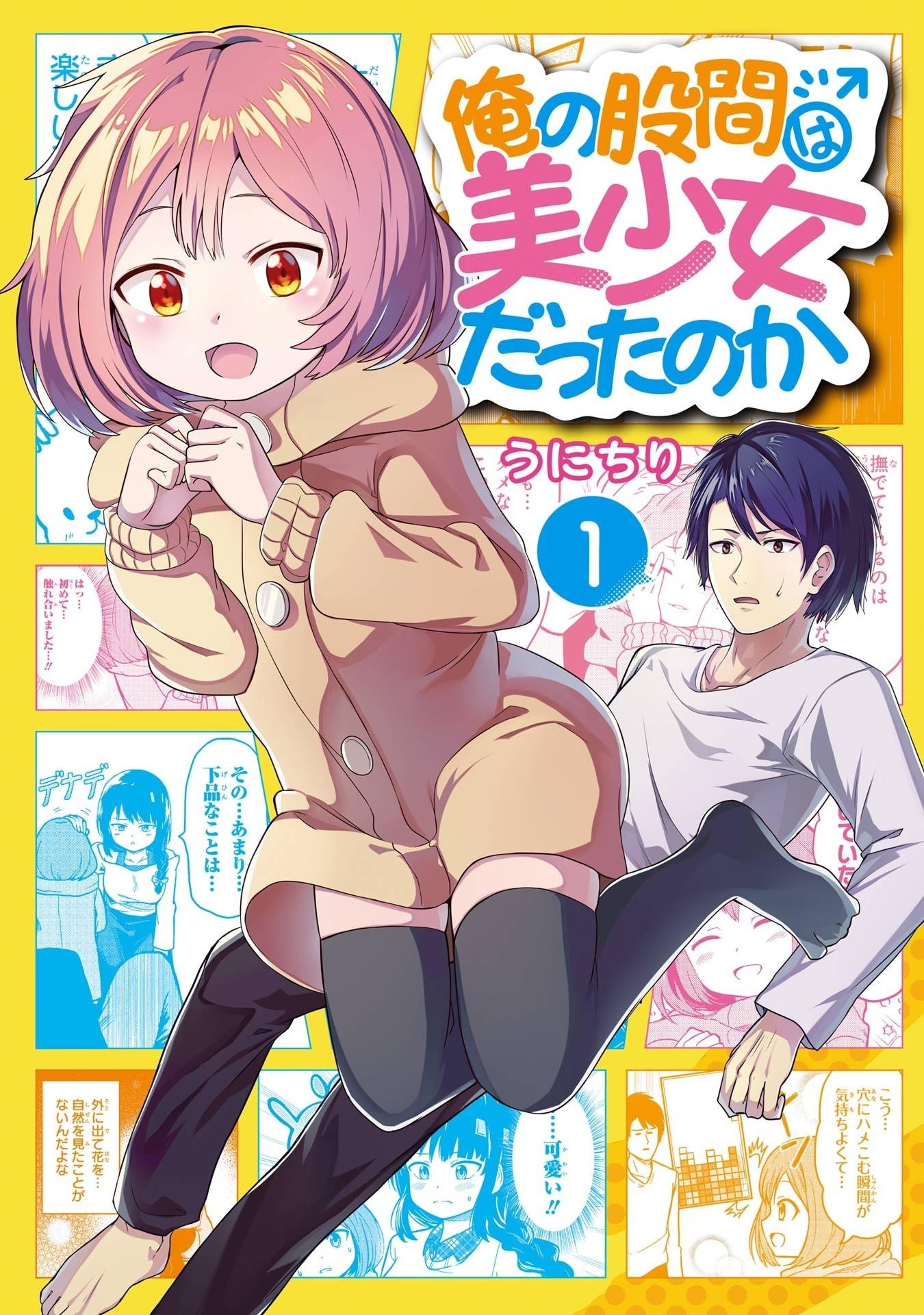 Ore no Kokan wa Bishoujo Datta no ka Милая девушка-член 第1页