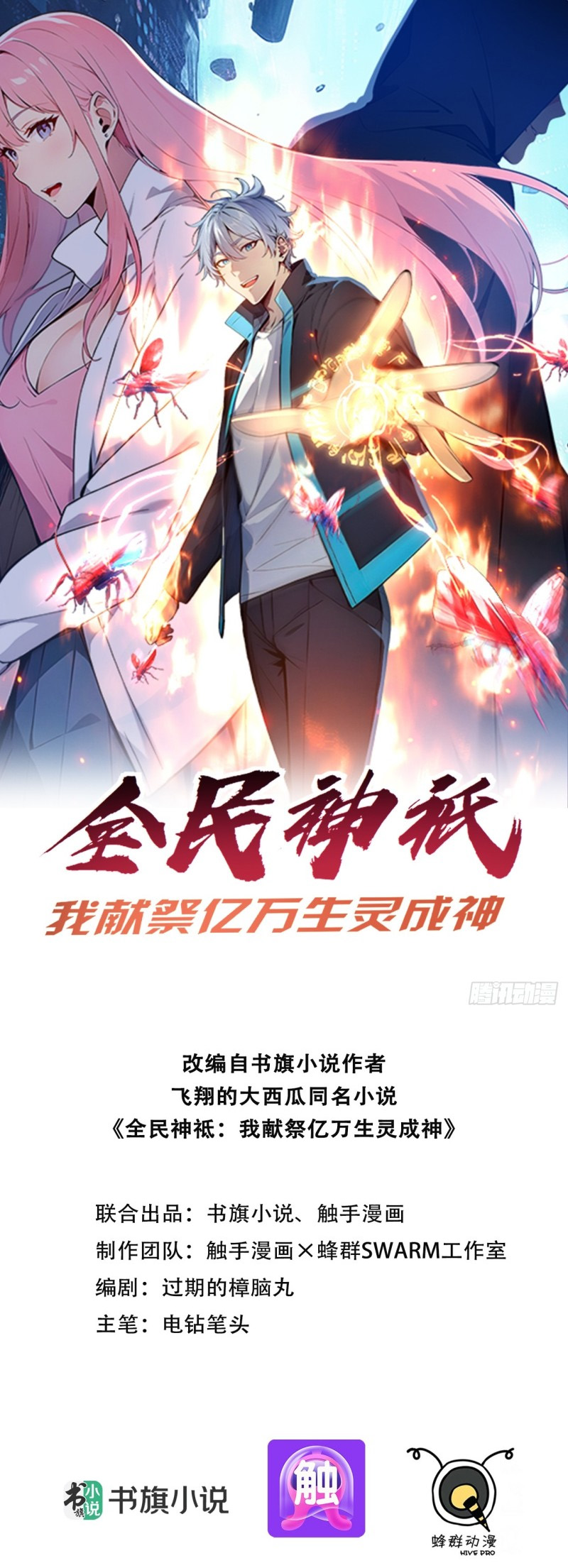 Gods of All People: I Sacrificed Hundreds of Millions of Living Beings To Become a God Ch. 4 第2页