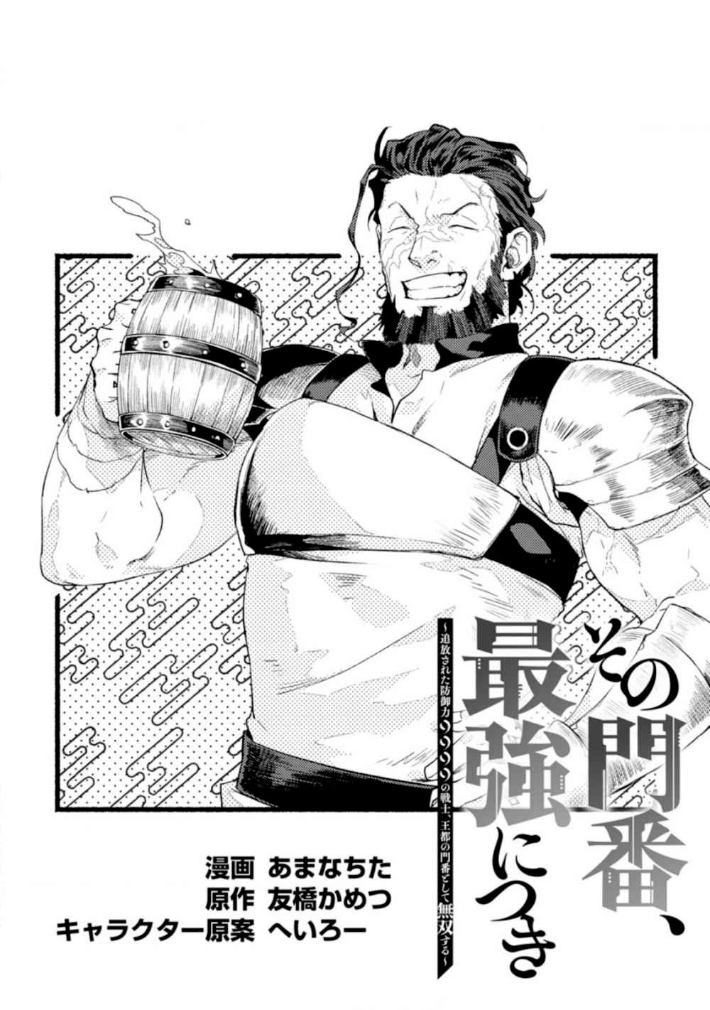 Sono Monban, Saikyou ni Tsuki: Tsuihou Sareta Bougyoryoku 9999 no Senshi, Outo no Monban to shite Musou Suru Vol. 1 Ch. 2.1 第6页
