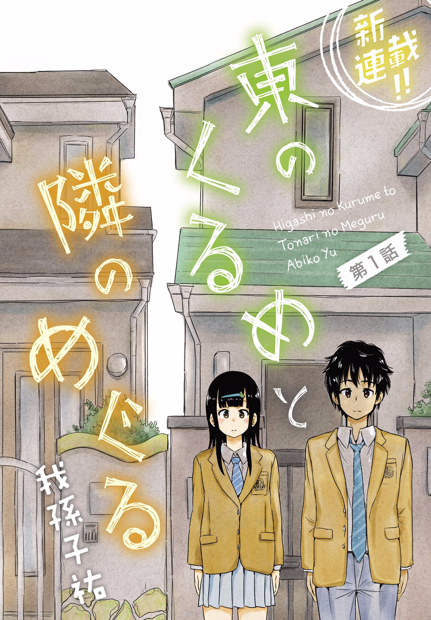 Higashi no Kurume to Tonari no Meguru 第3页