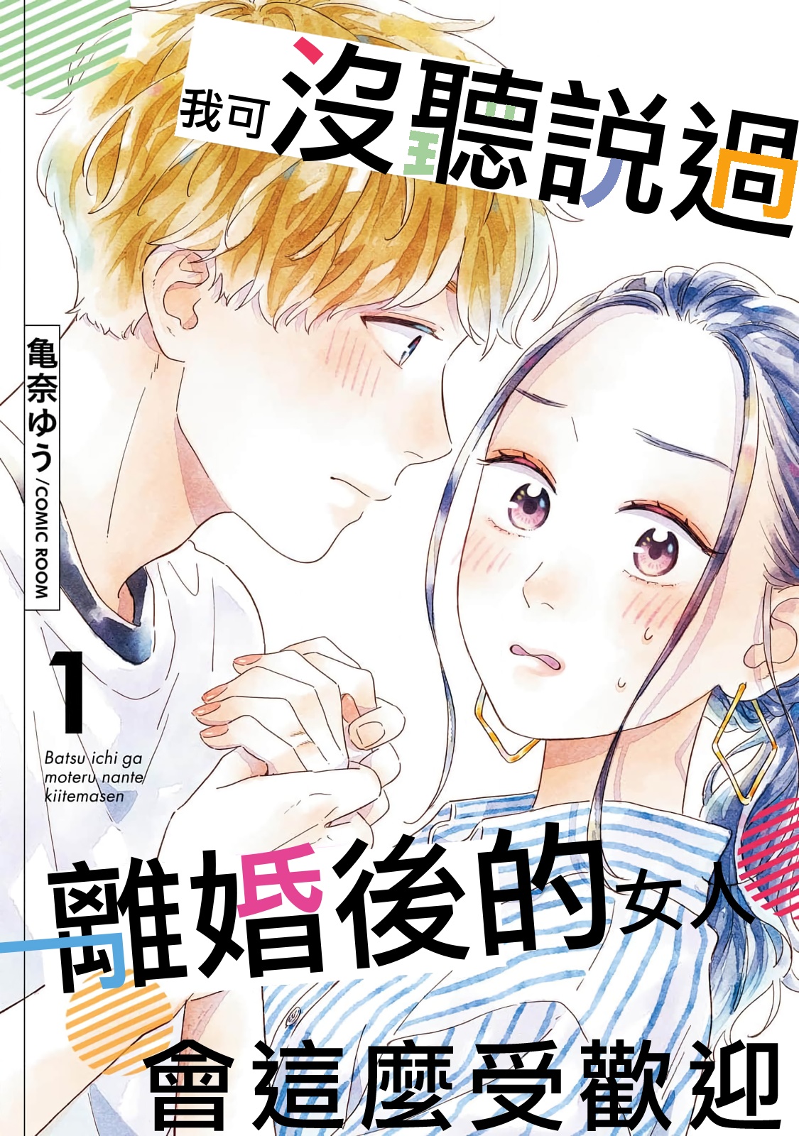 Batsuichi ga Moteru Nante Kiitemasen 第2页