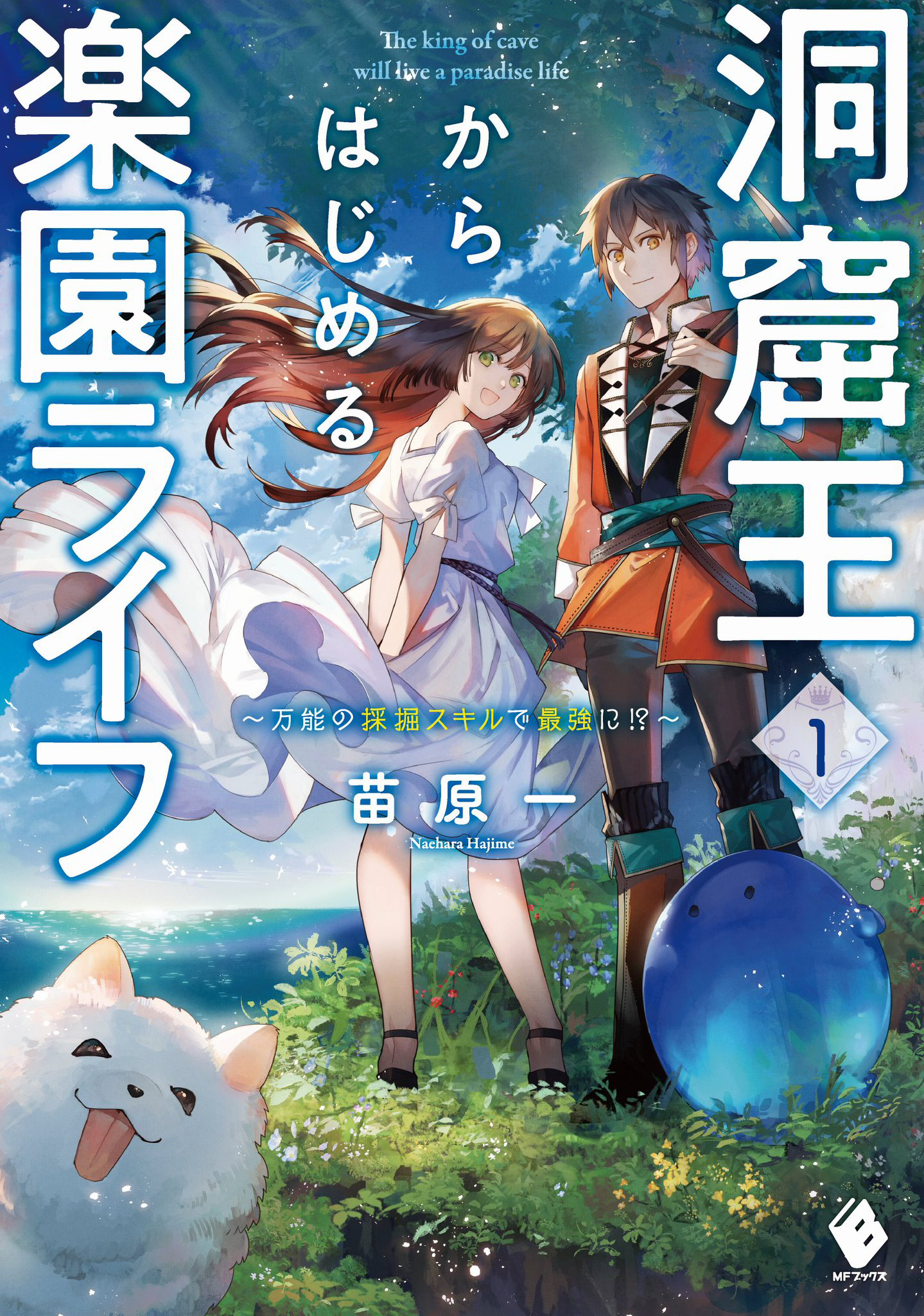 Doukutsu Ou kara Hajimeru Rakuen Life ~Bannou no Saikutsu Skill de Saikyou ni!?~ 第2页