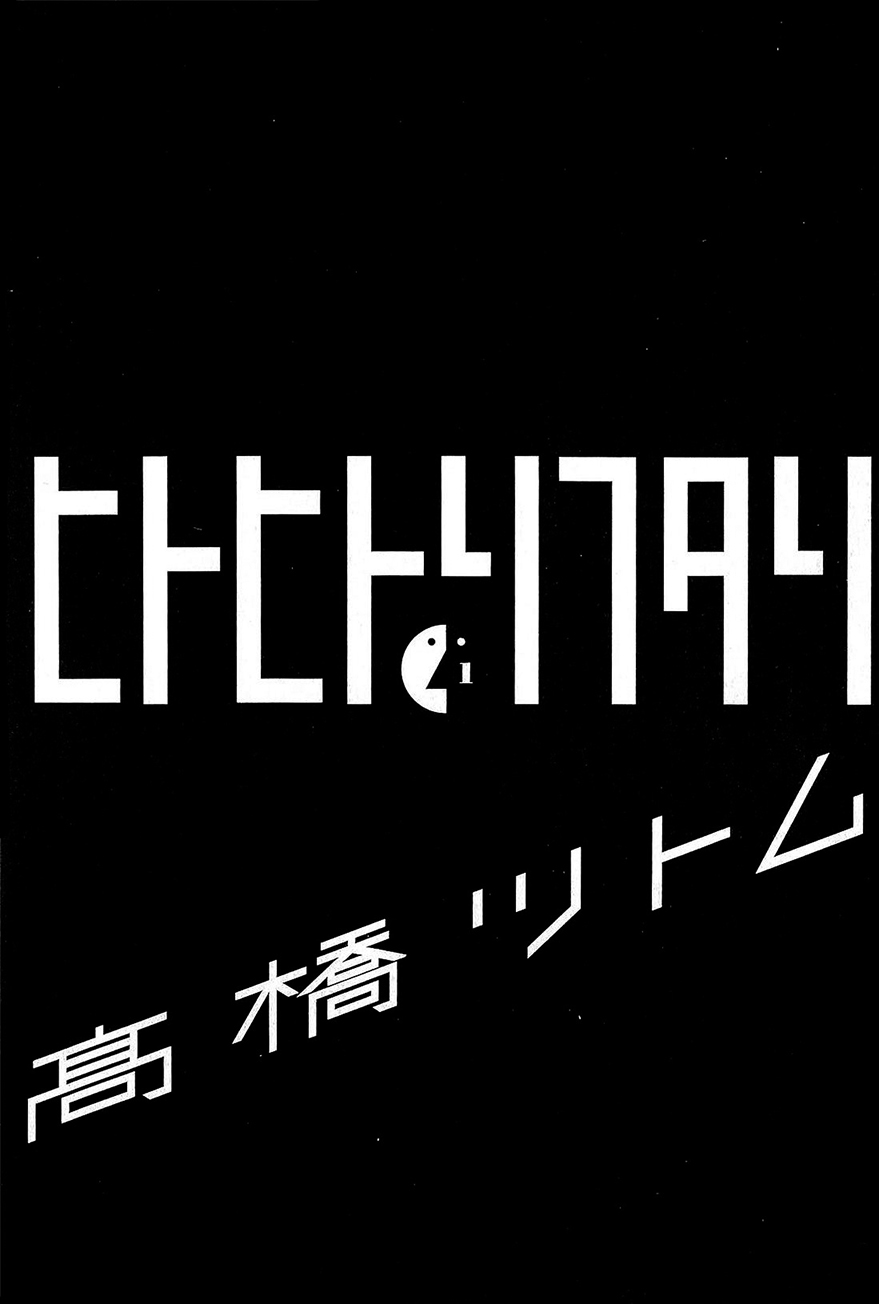 Hito Hitori Futari Caída del cielo 第3页
