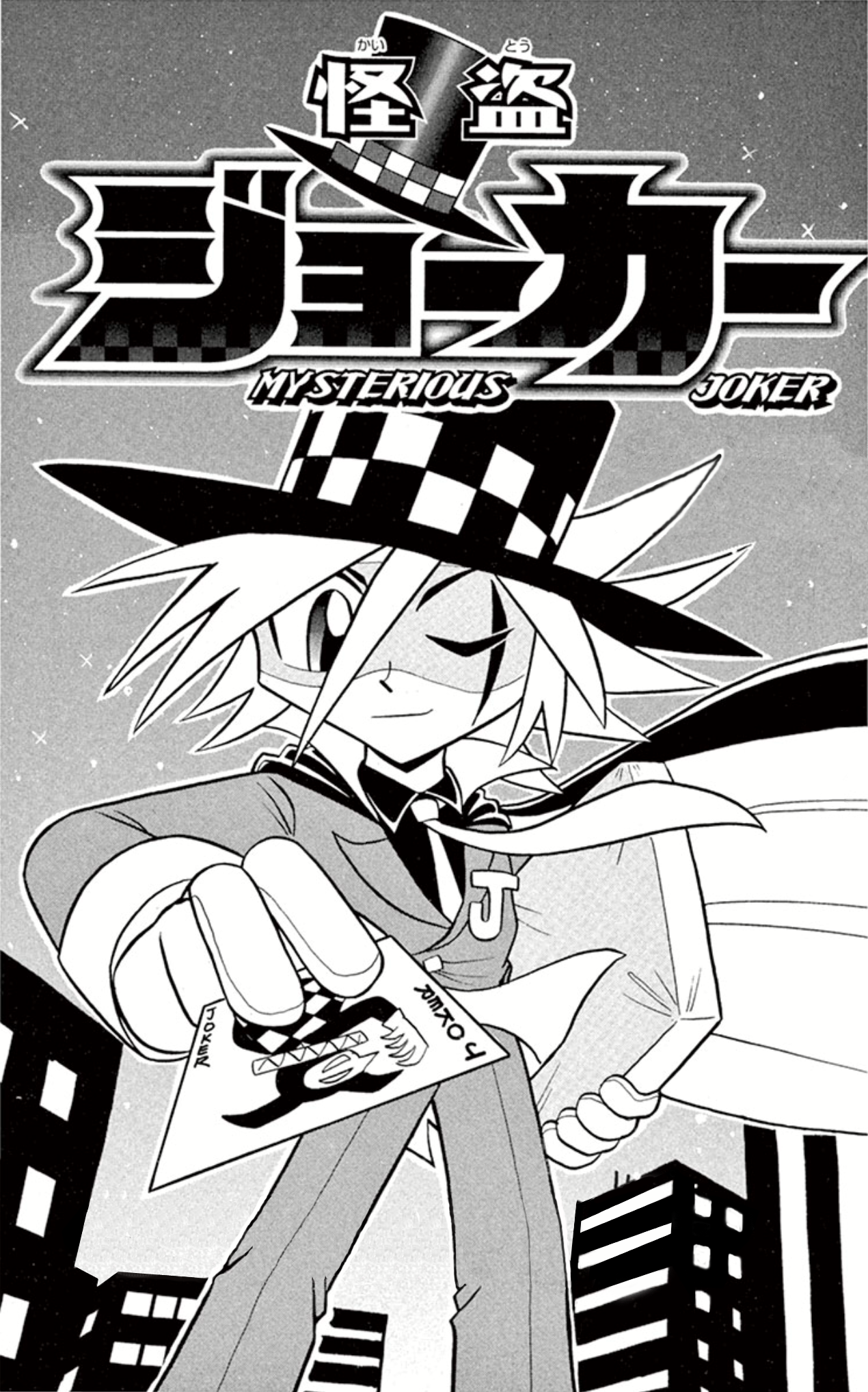 Mysterious Joker 第1页