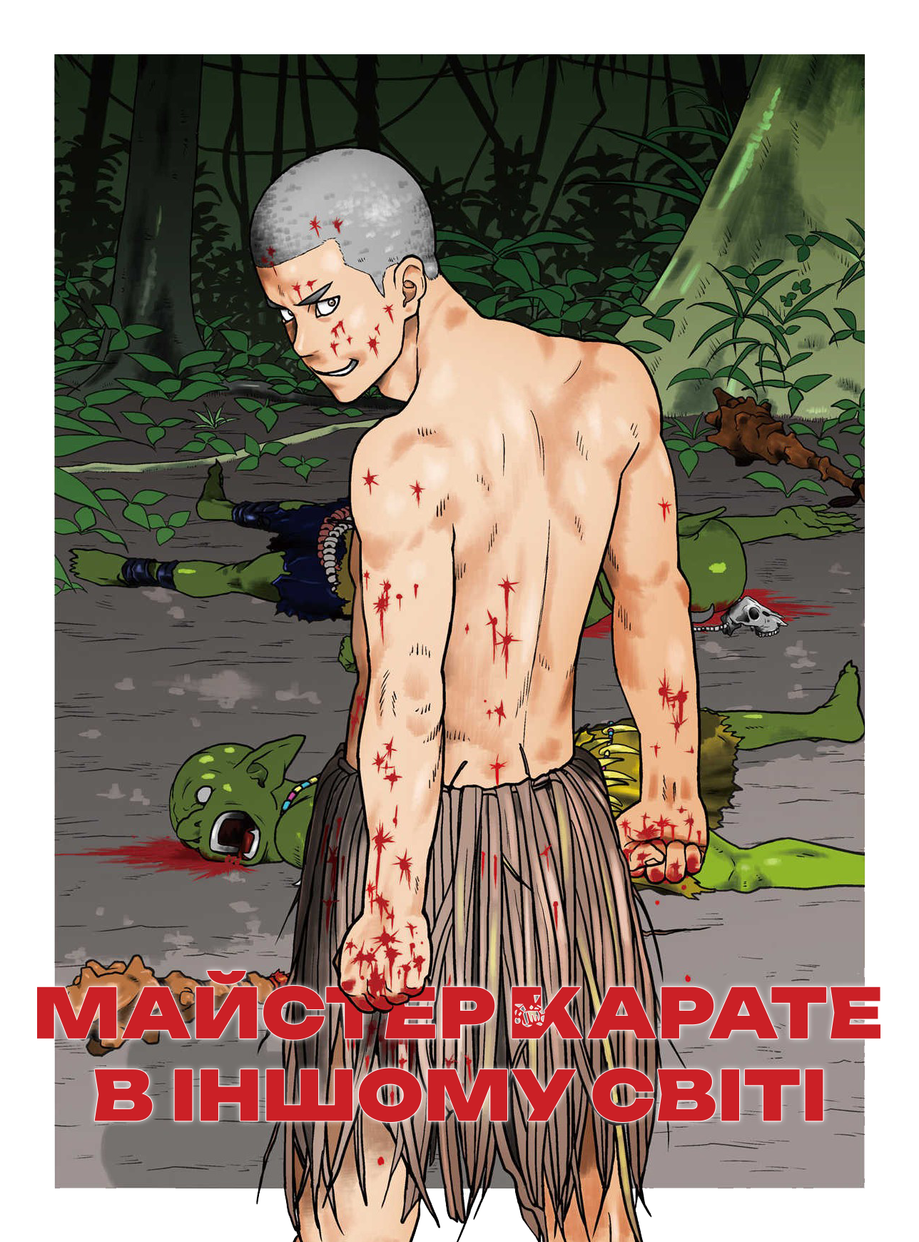 Yajin Tensei: Karate Survivor in Another World Гоблін, Трав'яна Спідниця і Я 第1页