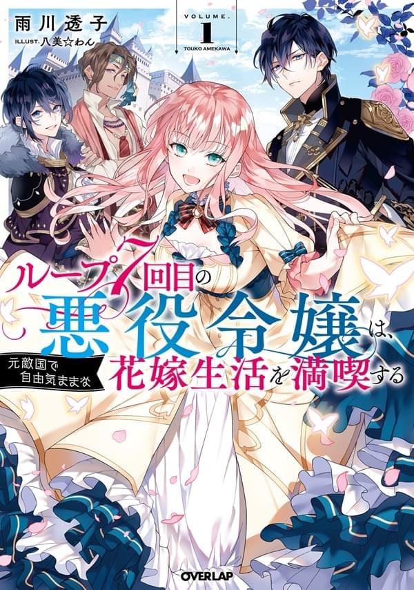 Loop 7-kaime no Akuyaku Reijou wa, Moto Tekikoku de Jiyuu Kimama na Hanayome Seikatsu o Mankitsu Suru Vol. 1 Ch. 1 第1页