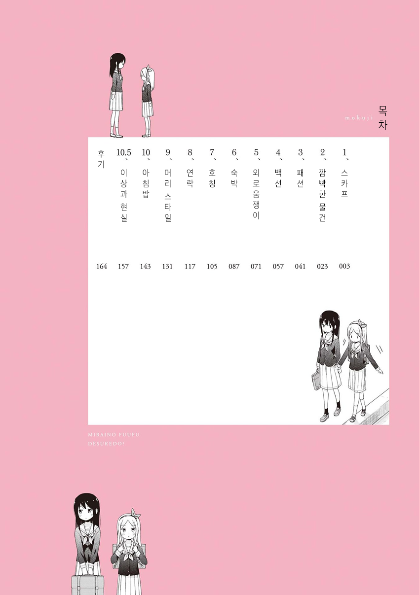 Mirai no Fuufu Desu Kedo? 스카프 第4页