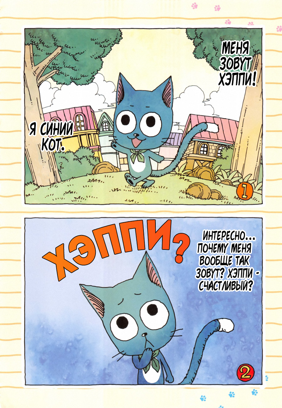 FAIRY TAIL S Экстра Синий кот Хеппи 第2页