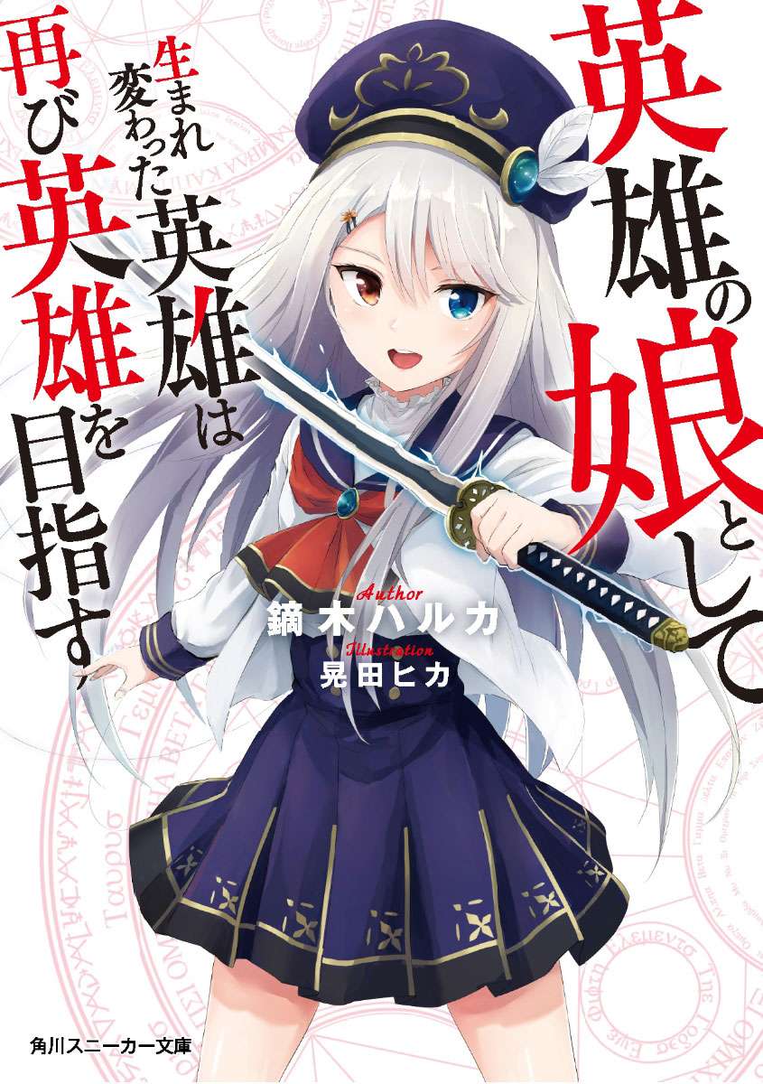 Eiyuu no Musume to shite Umarekawatta Eiyuu wa Futatabi Eiyuu o Mezasu Vol. 1 Ch. 1 第1页
