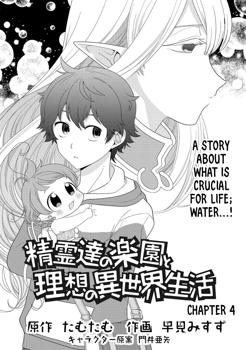 Seirei-tachi no Rakuen to Risou no Isekai Seikatsu Vol. 1 Ch. 4 第2页