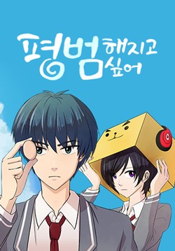 To Be Ordinary! Ch. 2 第6页