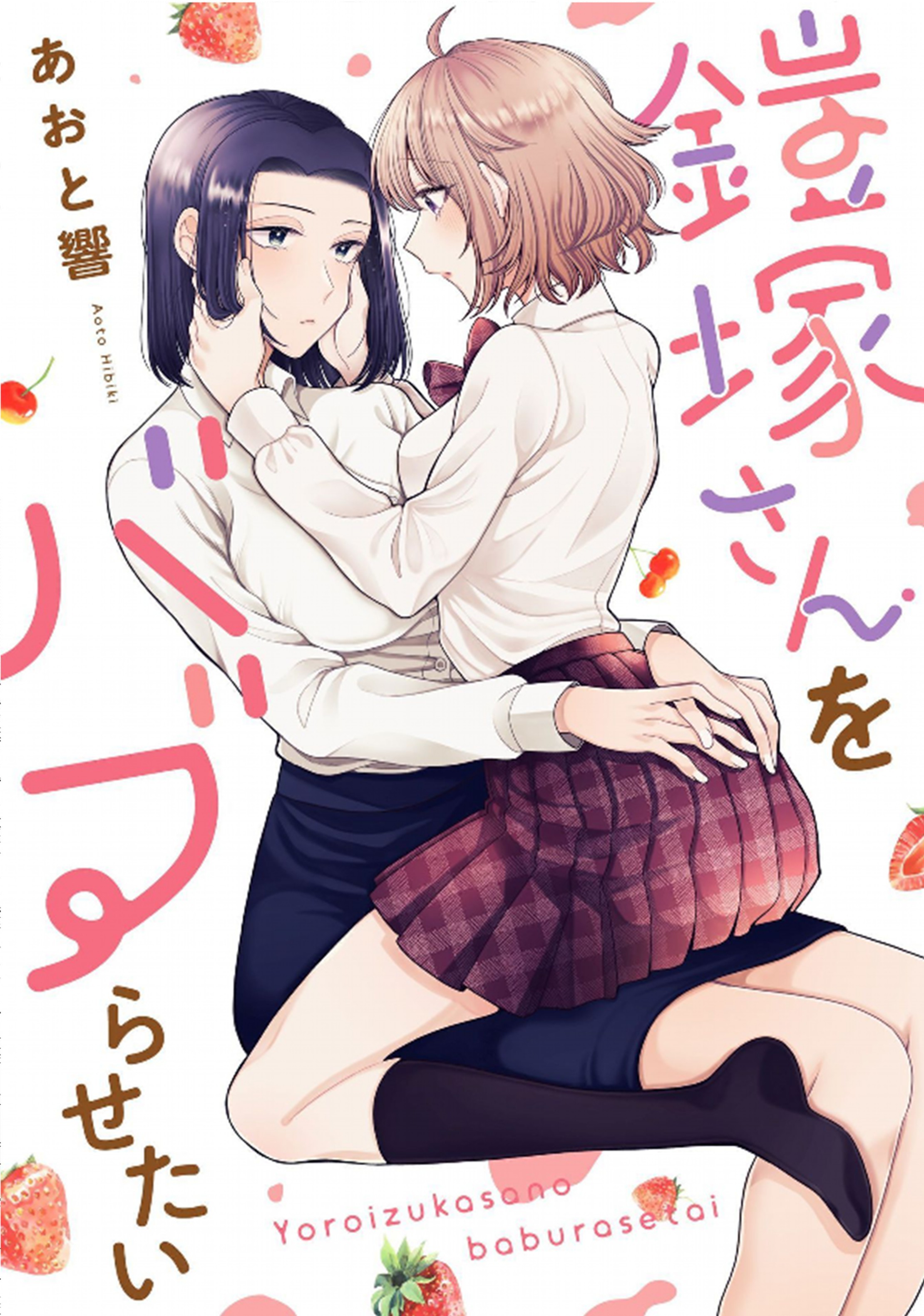I Want to Spoil Ms. Yoroizuka Rotten Vol. 1 Ch. 2 第1页